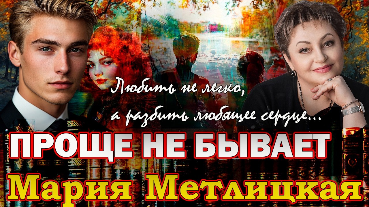 "ПРОЩЕ НЕ БЫВАЕТ". Мария Метлицкая./Рассказ./Читает Марина Кочнева.