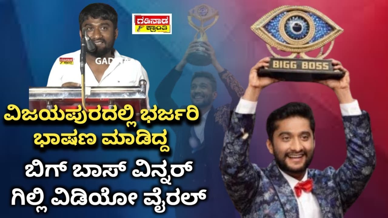 ವಿಜಯಪುರದಲ್ಲಿ ಭರ್ಜರಿ ಭಾಷಣ ಮಾಡಿದ್ದ ಬಿಗ್ ಬಾಸ್ ವಿನ್ನರ್ ಗಿಲ್ಲಿ‌ ವಿಡಿಯೋ ವೈರಲ್ | Gilli Viral Speech vijapur