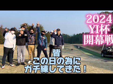 YI杯開幕戦⛳️日吉ハイランド倶楽部