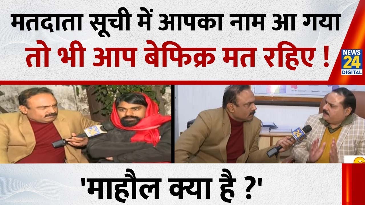 Mahaul Kya Hai : मतदाता सूची में पूरा नाम नहीं तो हो जाएं होशियार ! Rajiv Ranjan I UP SIR Draft List