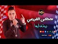 اغنية بيتغابوا النجم مصطفى الشريعي اجمل الاغاني الشعبي شعبي جامد