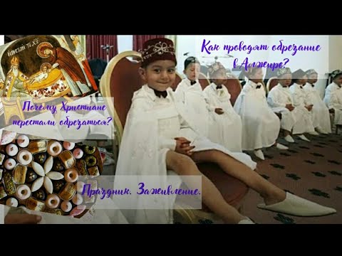 Зачем делают ОБРЕЗАНИЕ?  Наш опыт и рекомендации! Обрезание в Христианстве!