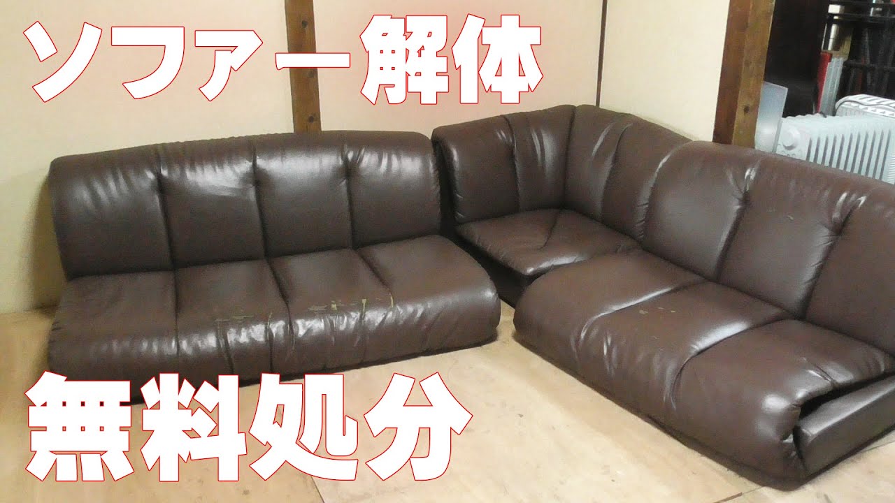 ソファー処分】大きなソファーを一人で解体、分解してみたの巻 - YouTube
