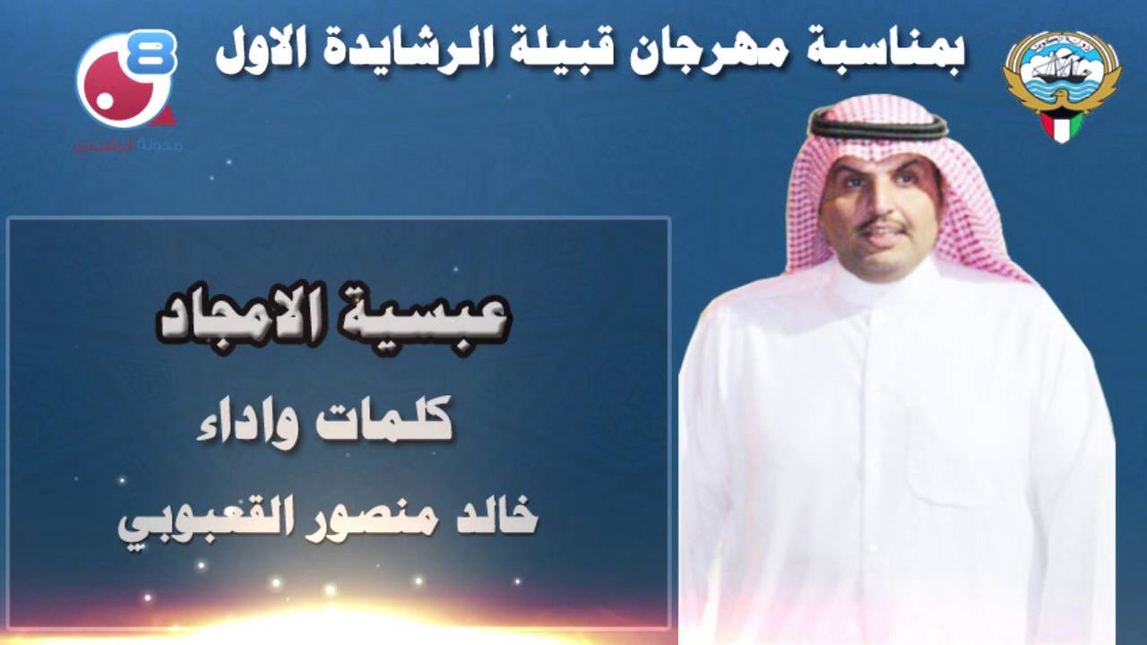 عبسية الامجاد كلمات واداء خالد منصور القعبوبي