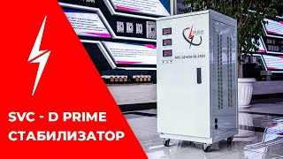 SVC-D PRIME ўзгарувчан волтаж стабилизаторлари | Стабилизатор напряжения