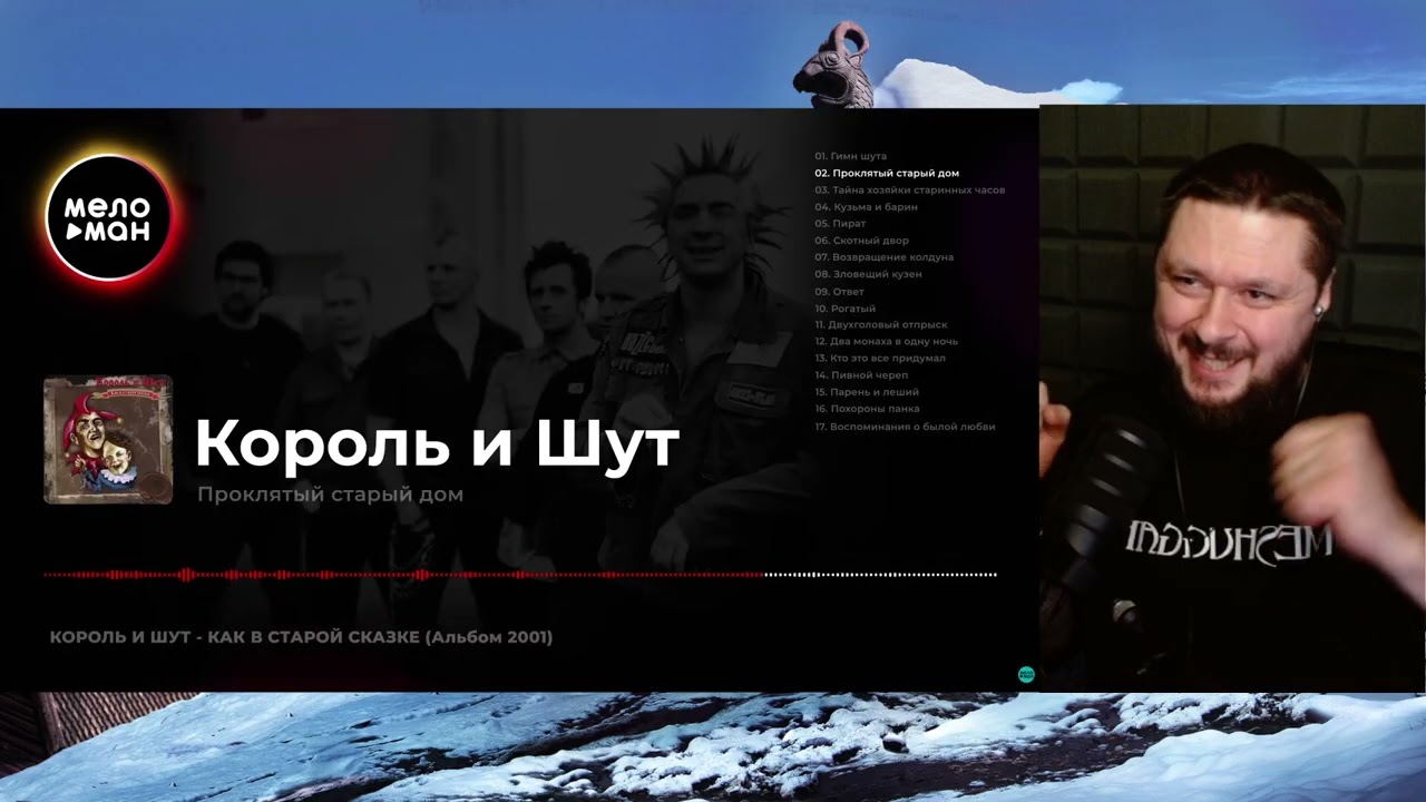 ВПЕРВЫЕ СЛУШАЮ КОРОЛЬ И ШУТ КАК В СТАРОЙ СКАЗКЕ