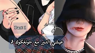 عيشي الدور مع جونغكوك 🙂🔞‼️#kpop #jungkook #shorts #bts #explore #short #jk #viral #لايك