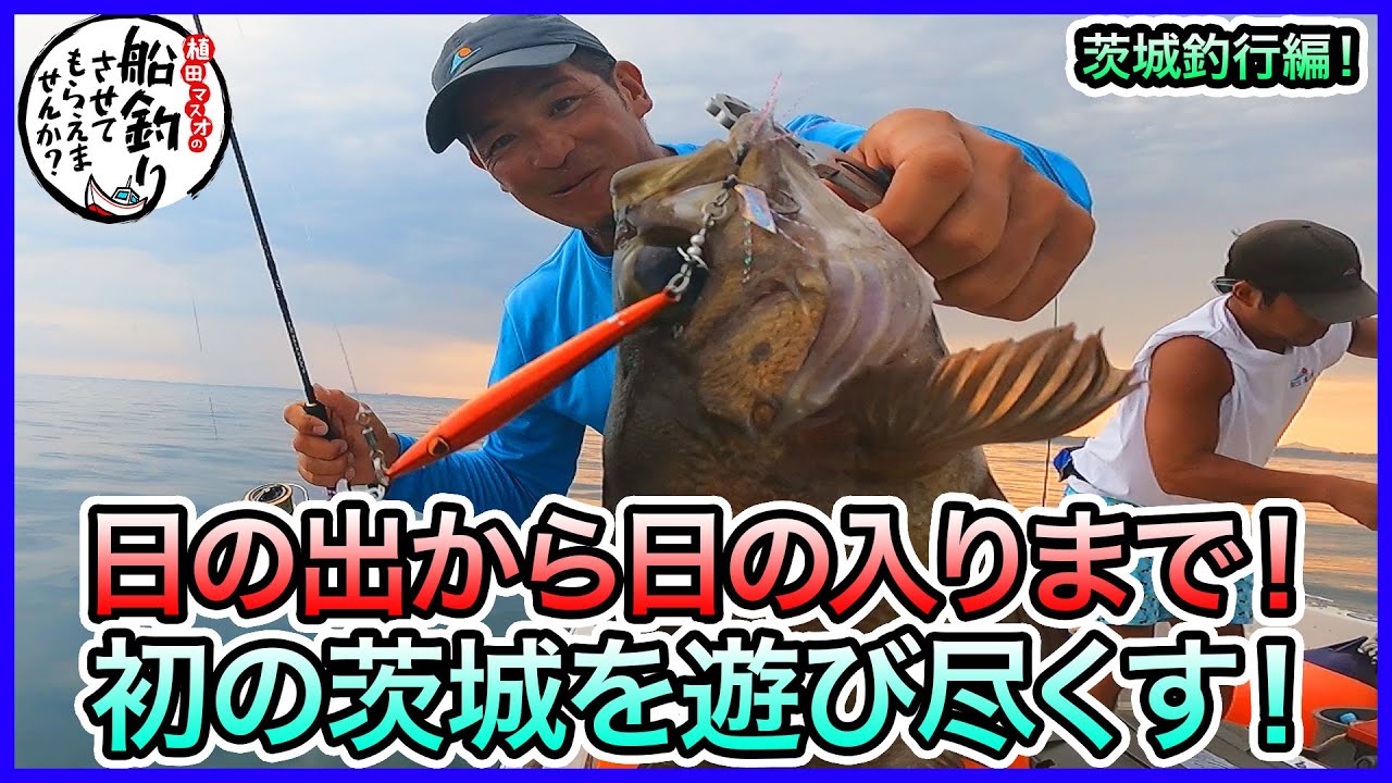 タイラバ & SLJ in 茨城！＠山真丸 vol.590