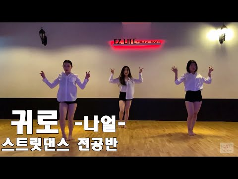 <strong>귀로</strong> 안무 - <strong>나얼</strong> - Team 2 [스트릿댄스 전공 입시반]