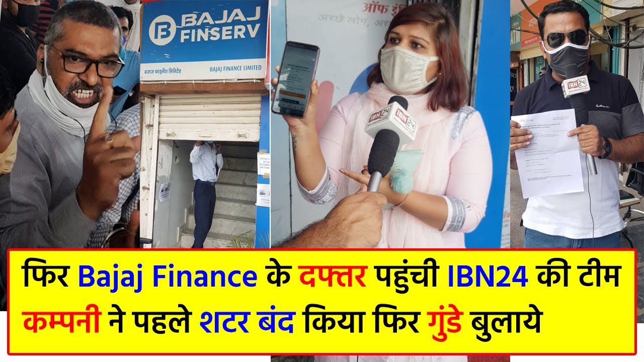 फिर Bajaj Finance के दफ्तर पहुंची IBN24 की टीम, कम्पनी ने पहले शटर बंद किया फिर गुंडे बुलाये !