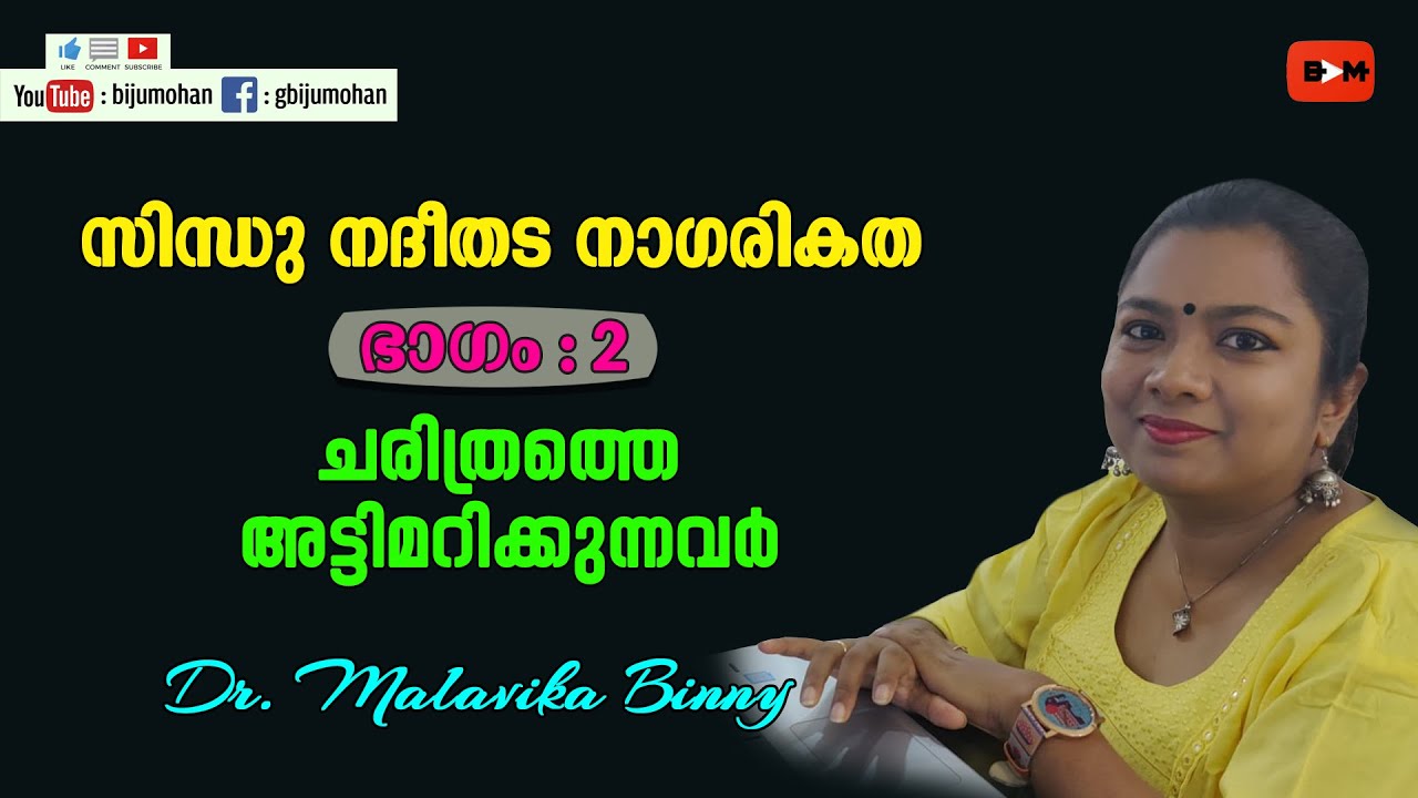 ഹാരപ്പൻ നാഗരികതയുടെ ചരിത്രത്തെ അട്ടിമറിക്കുന്നവർ : Dr. Malavika Binny
