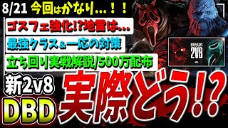 dbd まとめ売り　16点 DBD] How's it going?! New 2v8 mode adjustments, 5 million BP