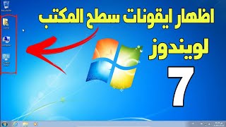 اظهار ايقونات سطح المكتب فى ويندوز 7