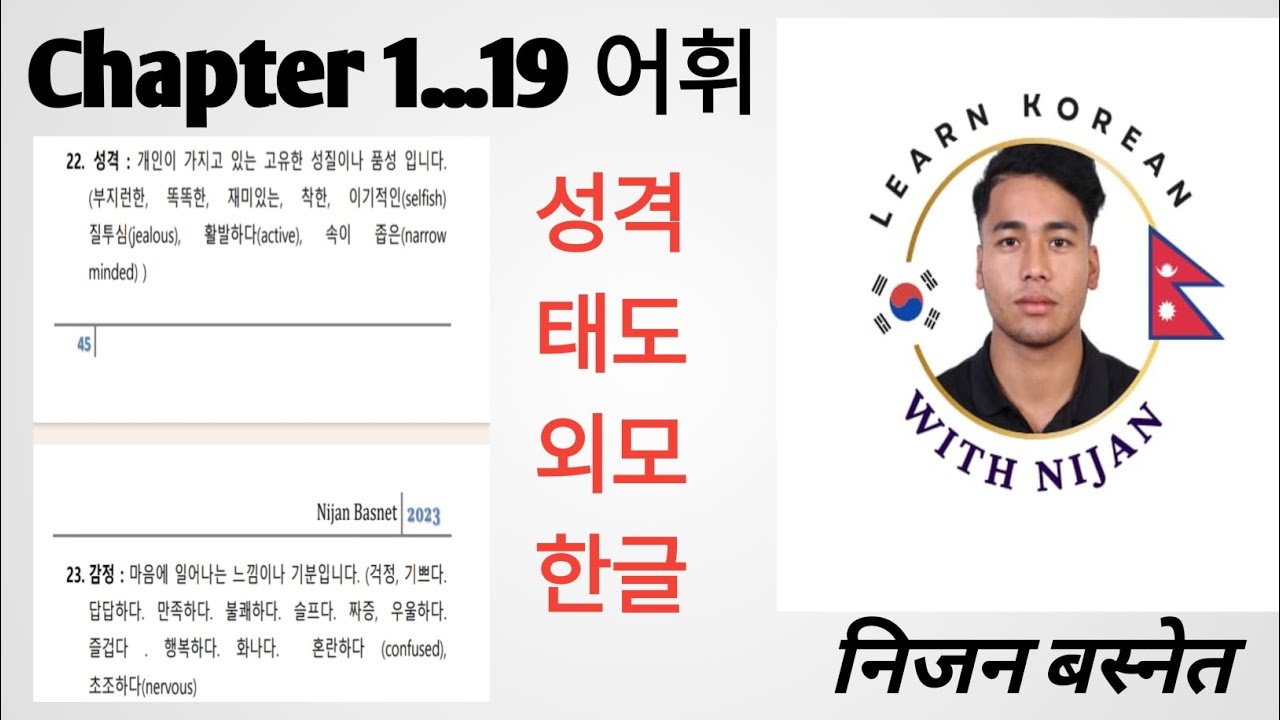 중요한 어휘 Exam मा बारम्बार आईरहेको 성격 ,태도 , 외모 , 한글 등에 대해Explain By Nijan Basnet #manufacturing #eps