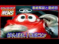 がんばれ ロボコン 番組解説と最終回 がんばれ ロボコン 番組解説と最終回