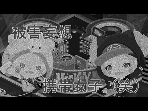 アメーバピグ　【被害妄想携帯女子（笑）】