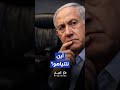 سابقة استثنائية غياب نتنياهو عن اجتماع كابينيت الحرب يثير عاصفة من التساؤلات في إسرائيل Shorts