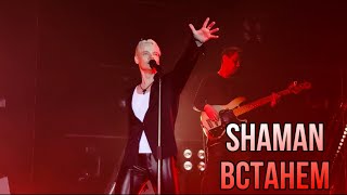 SHAMAN - Встанем (Казань, Татнефть Арена)