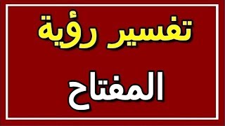 تفسير  رؤية المفتاح في المنام | ALTAOUIL - التأويل | تفسير الأحلام -- الكتاب الثاني