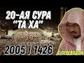 Ясир аль Даусари Сура Та Ха с переводом 2005 г