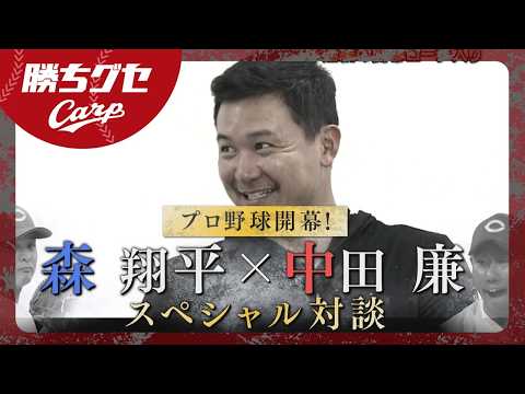 【中田解説】スペシャル対談 Carp森翔平5年目の覚悟｜勝ちグセ｜カープ｜ピタニュー