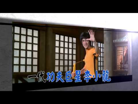 2015.05.09中天新聞台《台灣大搜索》預告　功夫巨星李小龍　32歲猝死之謎