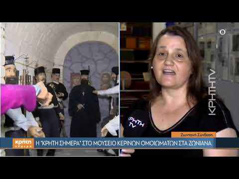 Η «Κρήτη Σήμερα» στο Μουσείο Κέρινων Ομοιομάτων στα Ζωνιανά