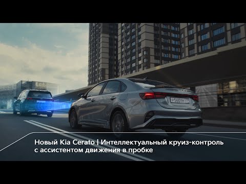 Новый Kia Cerato | Интеллектуальный круиз-контроль с ассистентом движения в пробке