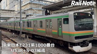 JR東日本E231系1000番台 U538+S03編成 池袋駅発着/Shonan-Shinjuku Line E231-1000 Series at Ikebukuro Station/2025