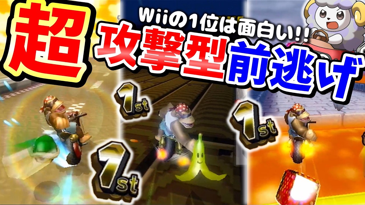 マリカWiiは超攻撃型前逃げが楽しすぎる!!【マリオカートWii】