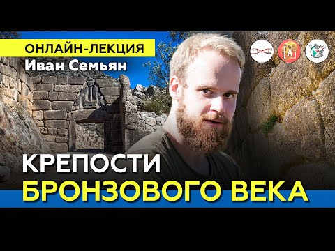 Крепости бронзового века. Иван Семьян #Онлайн_лекция