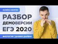 Разбор Демоверсии | ЕГЭ 2020