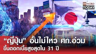 “ญี่ปุ่น” อั้นไม่ไหว เศรษฐกิจอ่วม ขึ้นดอกเบี้ยสูงสุดใน 31 ปี l TNN World Today l 16-06-69