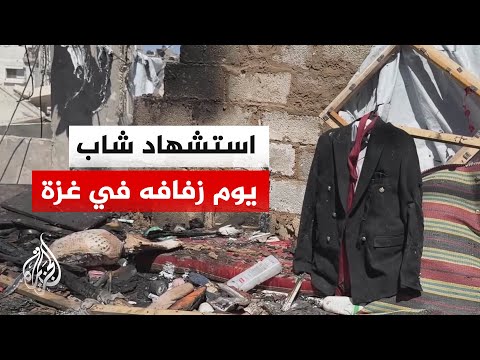 استشهاد شاب بغارة إسرائيلية على خان يونس في يوم زفافه