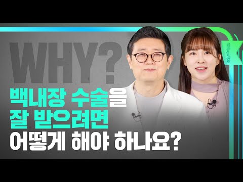 [오늘의 안과] 백내장의 모든 것 l 백내장 수술을 잘 받으려면 어떻게 해야 하나요?