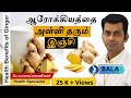 Food: Ginger Health benefits in Tamil | ஆரோக்கியத்தை அள்ளி தரும் இஞ்சி | Dr Balasubramanian