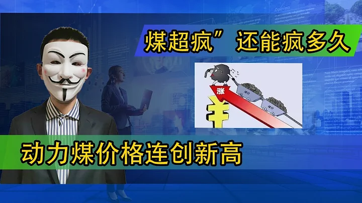 動力煤價格連創新高；「煤超瘋」還能瘋多久 - 天天要聞