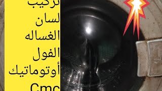 طريقة تركيب لسان الباب الغساله الاوتوماتيك روابط  فيديوهات الغساله فى صندوق الوصف💛🧡