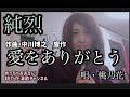 愛をありがとう/純烈   唄・桃乃花