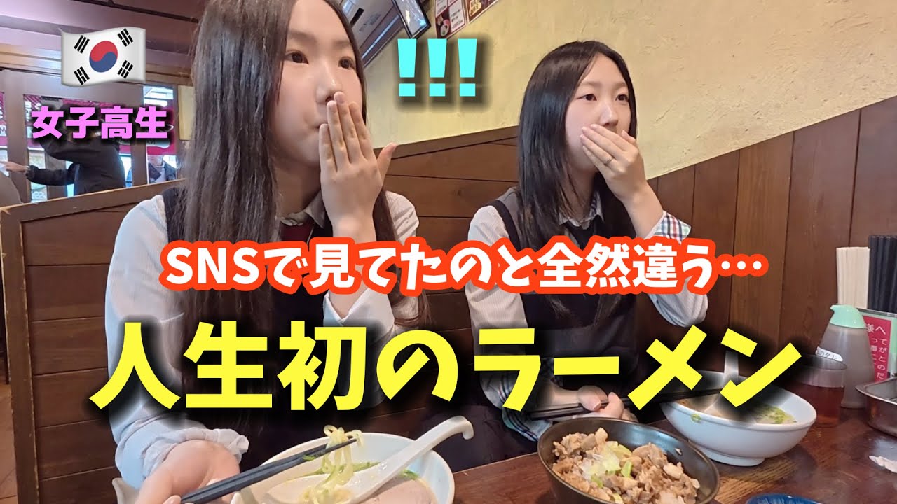 【人生初の日本ラーメン】SNSでしか見てなかったのに…韓国の女子高生が本気で衝撃！