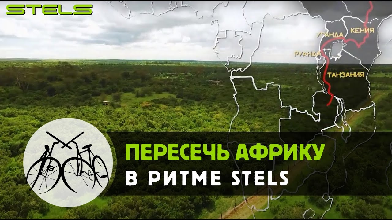 Пересечь Африку в ритме STELS - YouTube