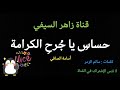 أنشودة حساس يا جرح الكرامة كلمات الشاعر سالم الزمر و أداء أسامة الصافي 