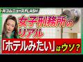 女子刑務所は「快適すぎる」「ホテルみたい」ってホント? 女子刑務所のリアルを記者が激白