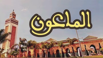 107 سورة الماعون القارئ عبد الرحمن بنموسى القرآن الكريم ورش عن نافع