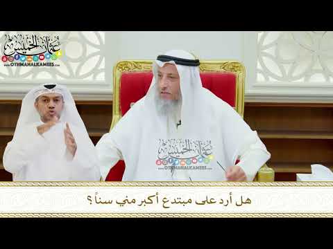 658 - هل أرد على مبتدع أكبر مني سناً؟ - عثمان الخميس