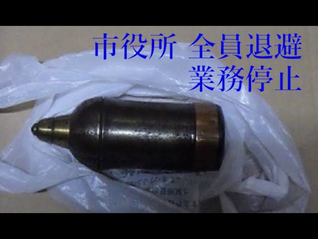 不発弾のようなものが見つかった」市民が市役所に