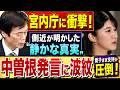 【宮内庁に衝撃走る】側近が明かした“静かな真実”…中曽根氏発言の波紋と愛子さま圧倒的支持の全貌