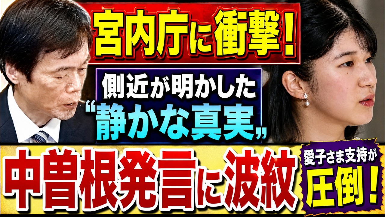 【宮内庁に衝撃走る】側近が明かした“静かな真実”…中曽根氏発言の波紋と愛子さま圧倒的支持の全貌