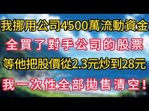 我挪用公司4500萬流動資金，全買了對手公司的股票，等他把股價從2.3元炒到28元，我一次性全部拋售清空！#幸福生活#為人處世#生活經驗#情感故事