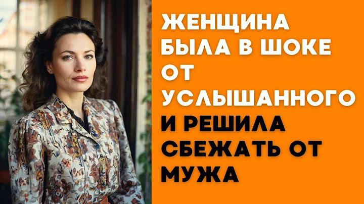 Женщина была в шоке от услышанного и решила сбежать от мужа... История из жизни